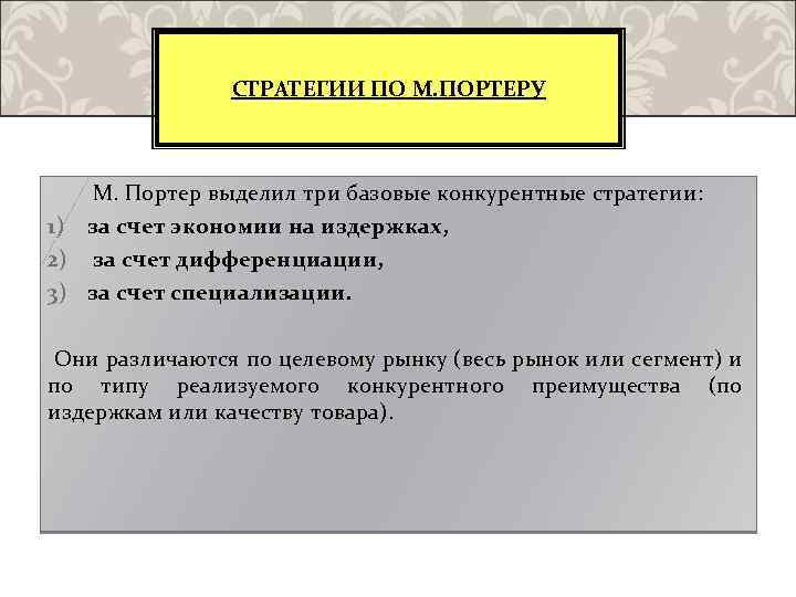 СТРАТЕГИИ ПО М. ПОРТЕРУ М. Портер выделил три базовые конкурентные стратегии: 1) за счет