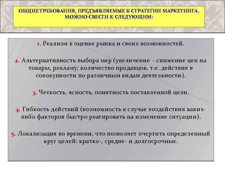 ОБЩИЕ ТРЕБОВАНИЯ, ПРЕДЪЯВЛЯЕМЫЕ К СТРАТЕГИИ МАРКЕТИНГА, МОЖНО СВЕСТИ К СЛЕДУЮЩИМ: 1. Реализм в оценке