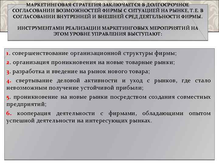 МАРКЕТИНГОВАЯ СТРАТЕГИЯ ЗАКЛЮЧАЕТСЯ В ДОЛГОСРОЧНОЕ СОГЛАСОВАНИИ ВОЗМОЖНОСТЕЙ ФИРМЫ С СИТУАЦИЕЙ НА РЫНКЕ, Т. Е.