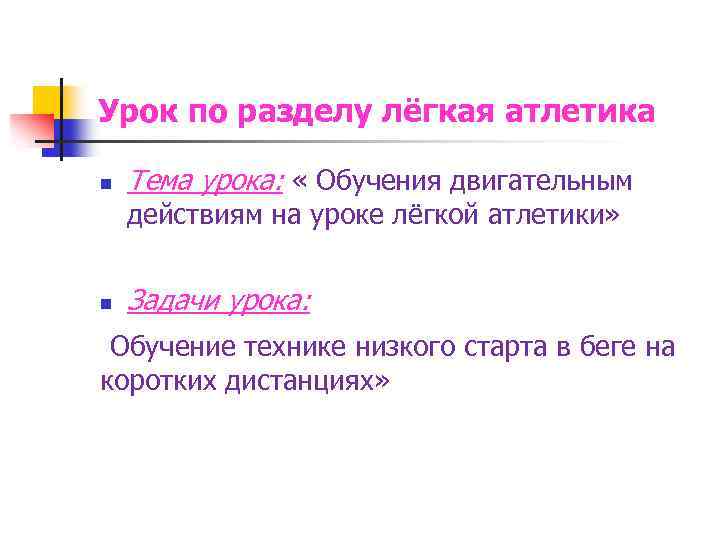Урок по разделу лёгкая атлетика n Тема урока: « Обучения двигательным действиям на уроке