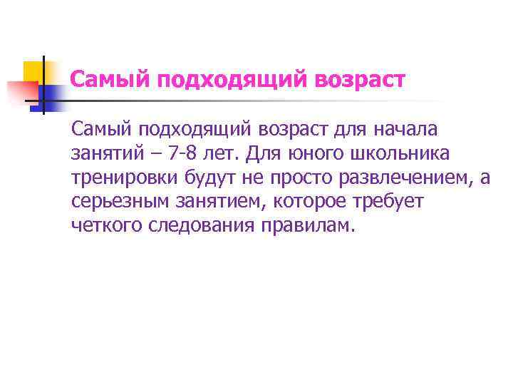 Самый подходящий возраст для начала занятий – 7 -8 лет. Для юного школьника тренировки
