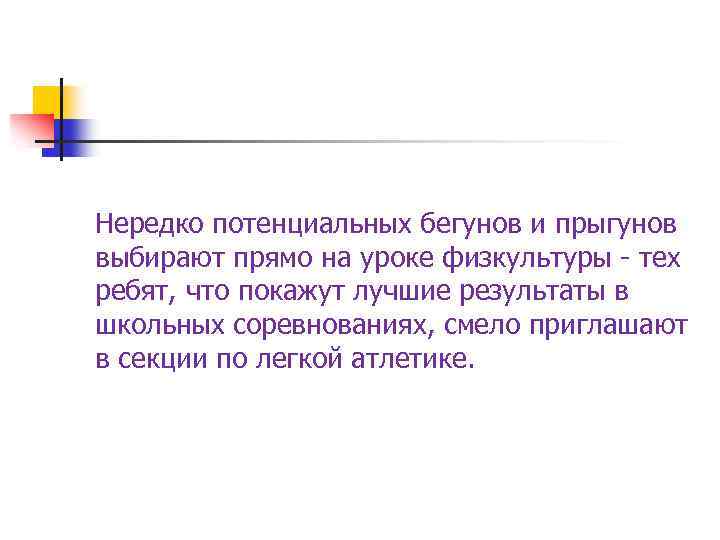 Нередко потенциальных бегунов и прыгунов выбирают прямо на уроке физкультуры - тех ребят, что