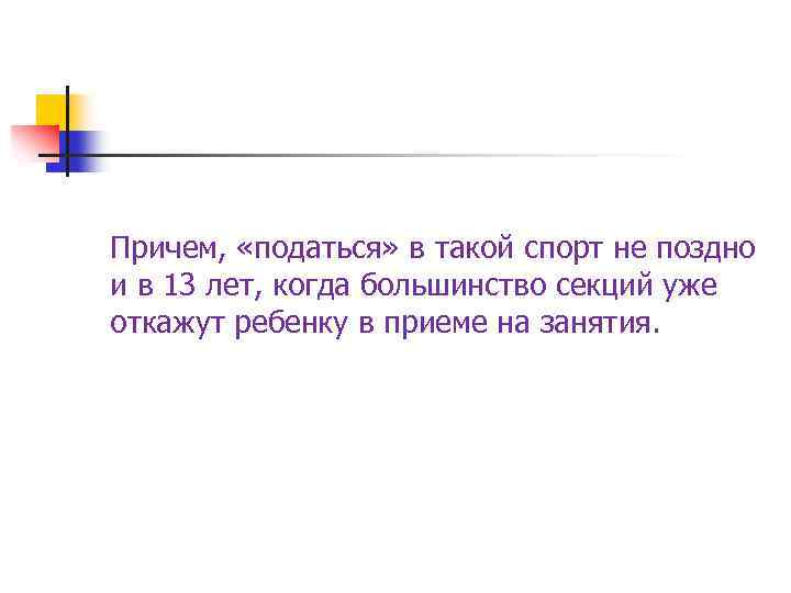 Причем, «податься» в такой спорт не поздно и в 13 лет, когда большинство секций