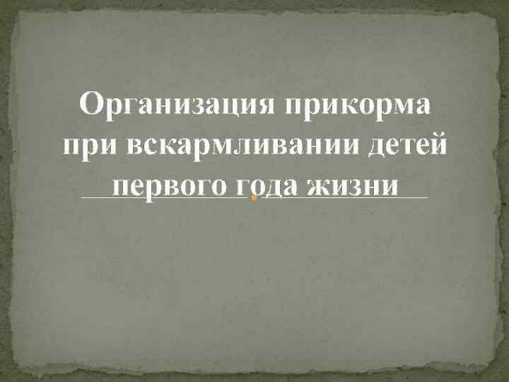 Организация прикорма при вскармливании детей первого года жизни 
