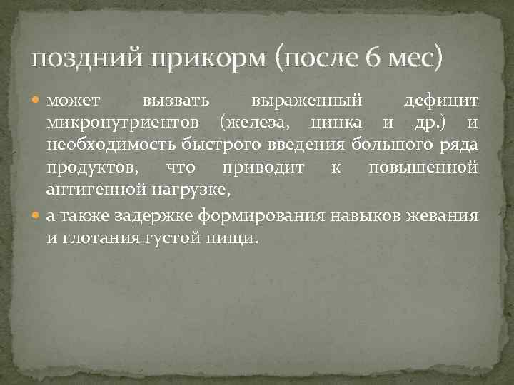 поздний прикорм (после 6 мес) может вызвать выраженный дефицит микронутриентов (железа, цинка и др.
