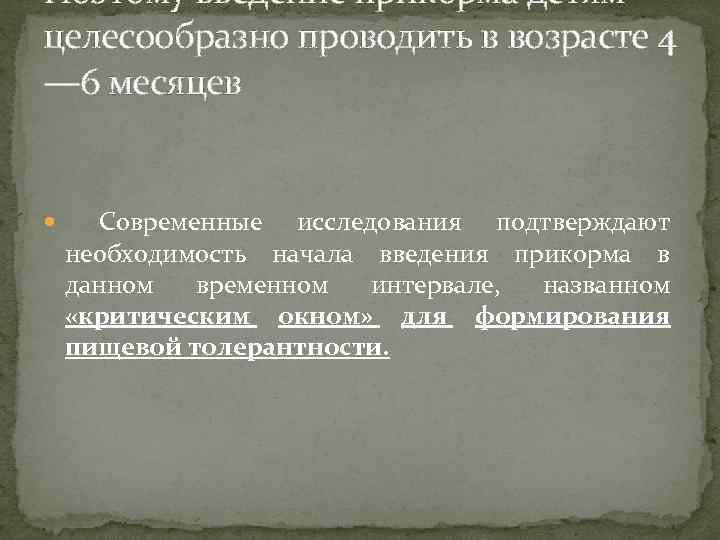 Поэтому введение прикорма детям целесообразно проводить в возрасте 4 — 6 месяцев Современные исследования