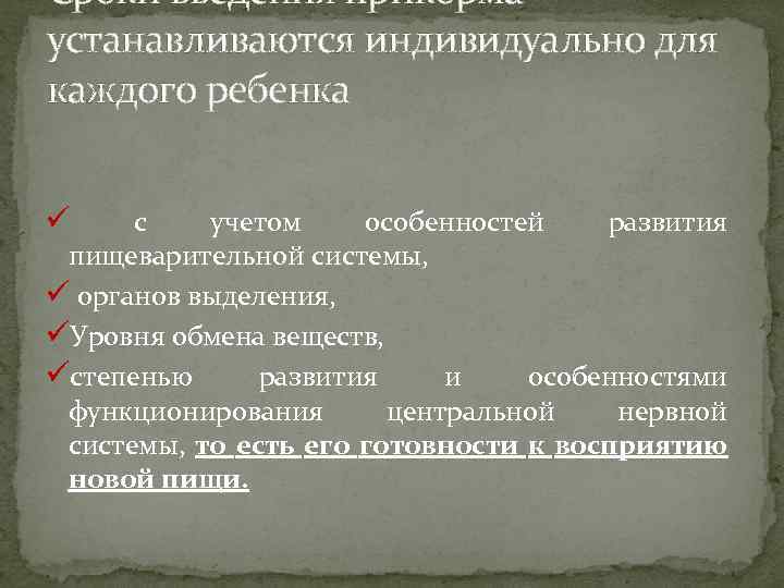 Сроки введения прикорма устанавливаются индивидуально для каждого ребенка ü с учетом особенностей развития пищеварительной