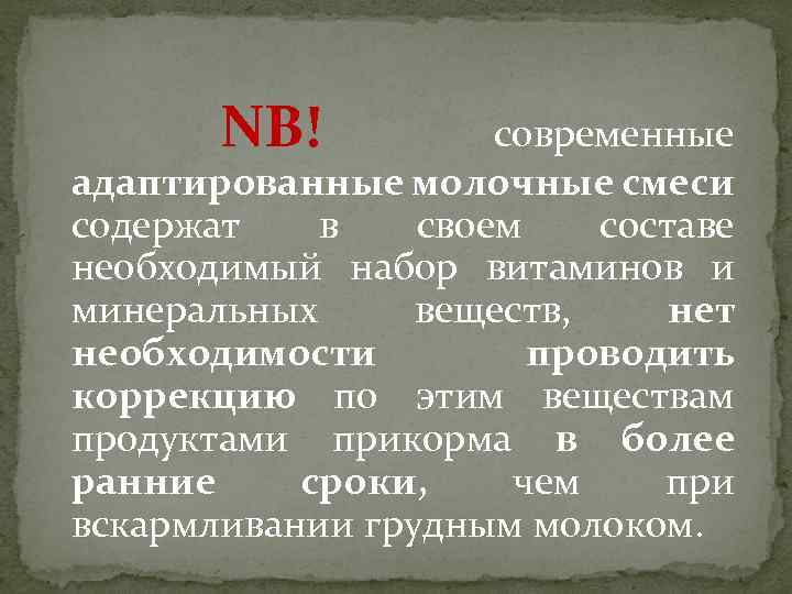 NB! современные адаптированные молочные смеси содержат в своем составе необходимый набор витаминов и минеральных