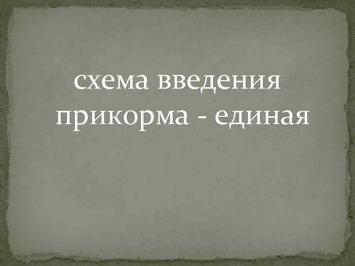 схема введения прикорма единая 