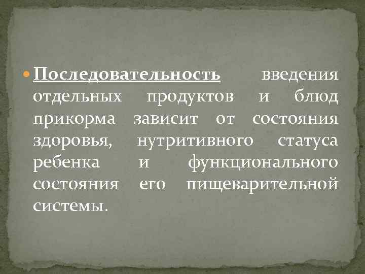  Последовательность введения отдельных продуктов и блюд прикорма зависит от состояния здоровья, нутритивного статуса