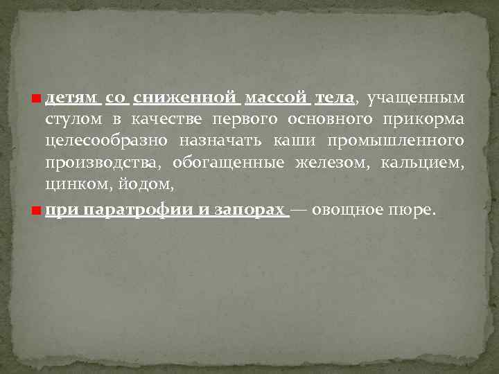 детям со сниженной массой тела, учащенным стулом в качестве первого основного прикорма целесообразно назначать