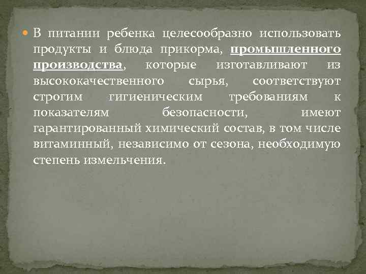  В питании ребенка целесообразно использовать продукты и блюда прикорма, промышленного производства, которые изготавливают