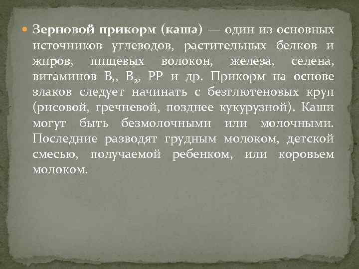  Зерновой прикорм (каша) — один из основных источников углеводов, растительных белков и жиров,