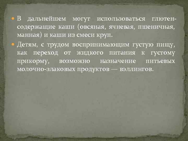  В дальнейшем могут использоваться глютен содержащие каши (овсяная, ячневая, пшеничная, манная) и каши