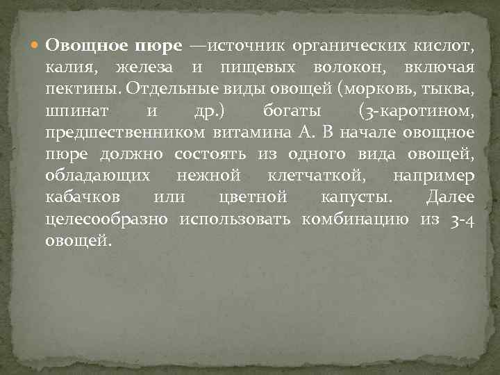  Овощное пюре —источник органических кислот, калия, железа и пищевых волокон, включая пектины. Отдельные