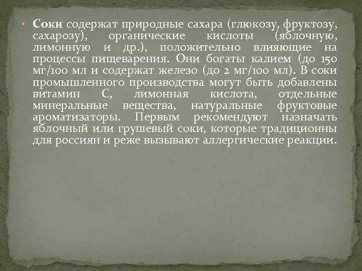  • Соки содержат природные сахара (глюкозу, фруктозу, сахарозу), органические кислоты (яблочную, лимонную и