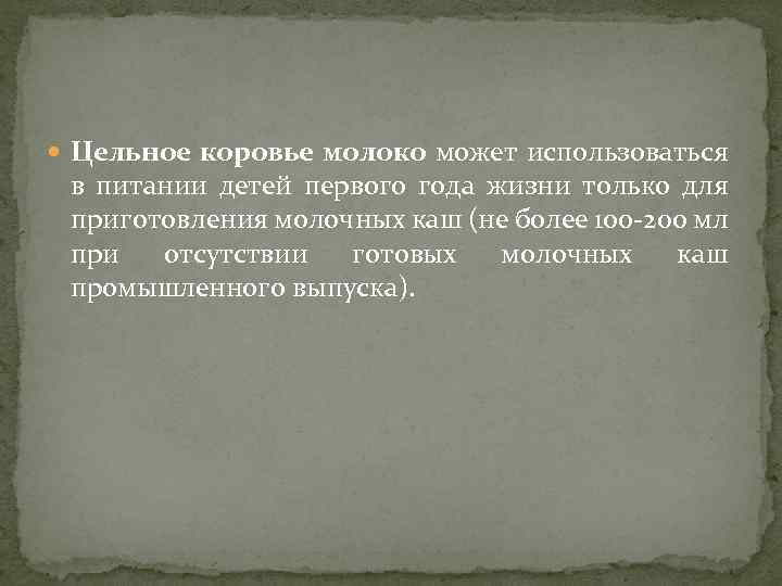  Цельное коровье молоко может использоваться в питании детей первого года жизни только для