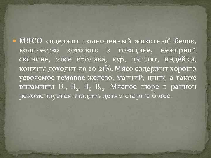  МЯСО содержит полноценный животный белок, количество которого в говядине, нежирной свинине, мясе кролика,
