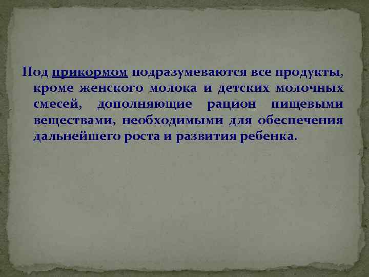 Под прикормом подразумеваются все продукты, кроме женского молока и детских молочных смесей, дополняющие рацион