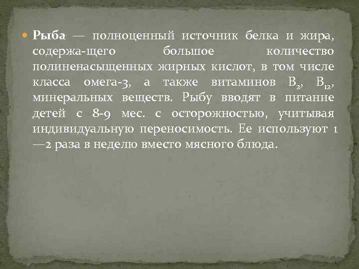  Рыба — полноценный источник белка и жира, содержа щего большое количество полиненасыщенных жирных