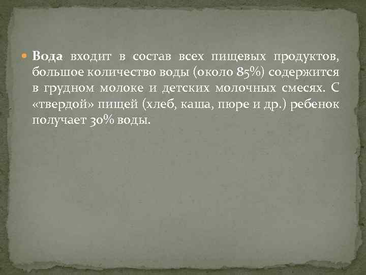  Вода входит в состав всех пищевых продуктов, большое количество воды (около 85%) содержится