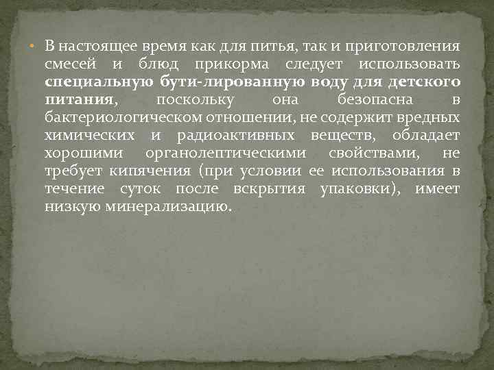  • В настоящее время как для питья, так и приготовления смесей и блюд