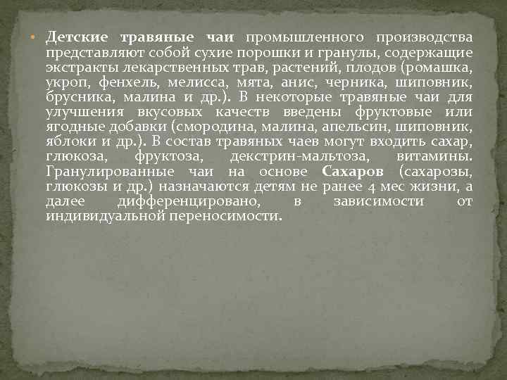  • Детские травяные чаи промышленного производства представляют собой сухие порошки и гранулы, содержащие