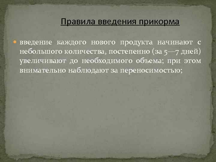 Правила введения прикорма введение каждого нового продукта начинают с небольшого количества, постепенно (за 5—