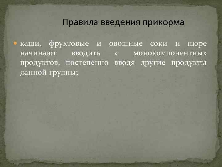 Правила введения прикорма каши, фруктовые и овощные соки и пюре начинают вводить с монокомпонентных
