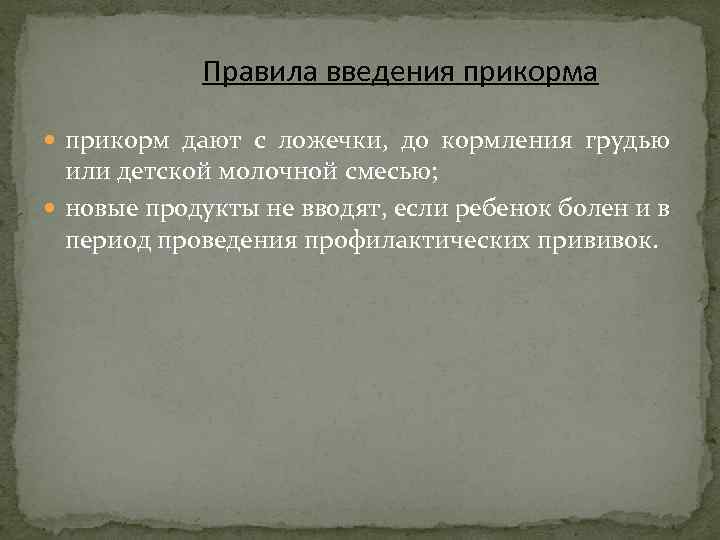 Правила введения прикорма прикорм дают с ложечки, до кормления грудью или детской молочной смесью;