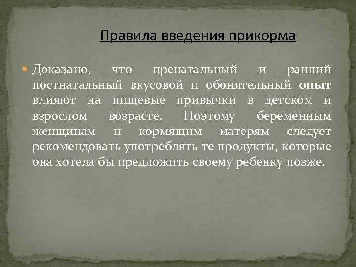 Правила введения прикорма Доказано, что пренатальный и ранний постнатальный вкусовой и обонятельный опыт влияют