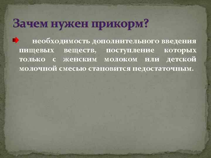 Зачем нужен прикорм? необходимость дополнительного введения пищевых веществ, поступление которых только с женским молоком