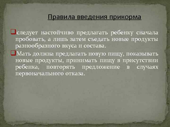 Правила введения прикорма qследует настойчиво предлагать ребенку сначала пробовать, а лишь затем съедать новые