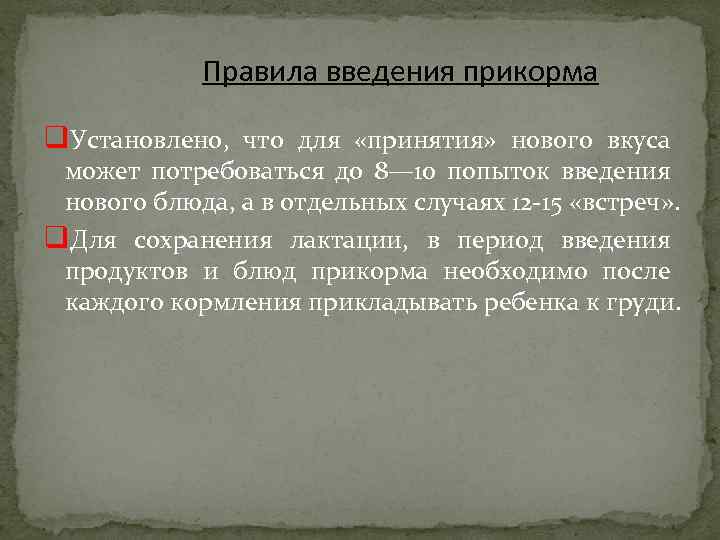 Правила введения прикорма q. Установлено, что для «принятия» нового вкуса может потребоваться до 8—