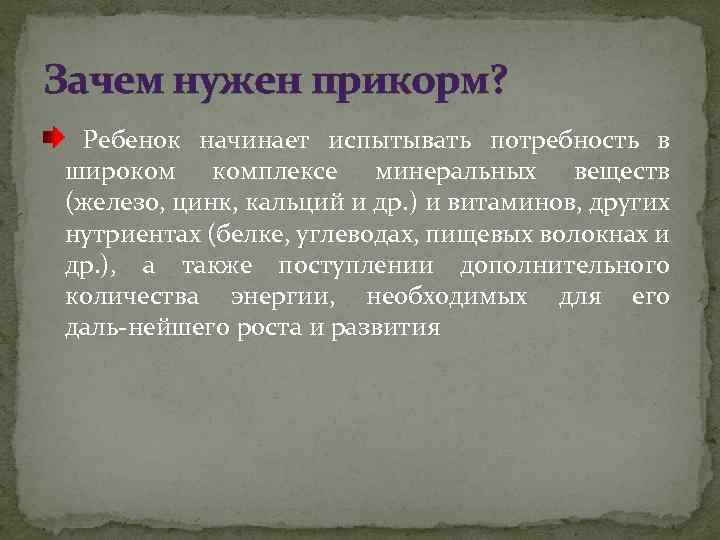Зачем нужен прикорм? Ребенок начинает испытывать потребность в широком комплексе минеральных веществ (железо, цинк,