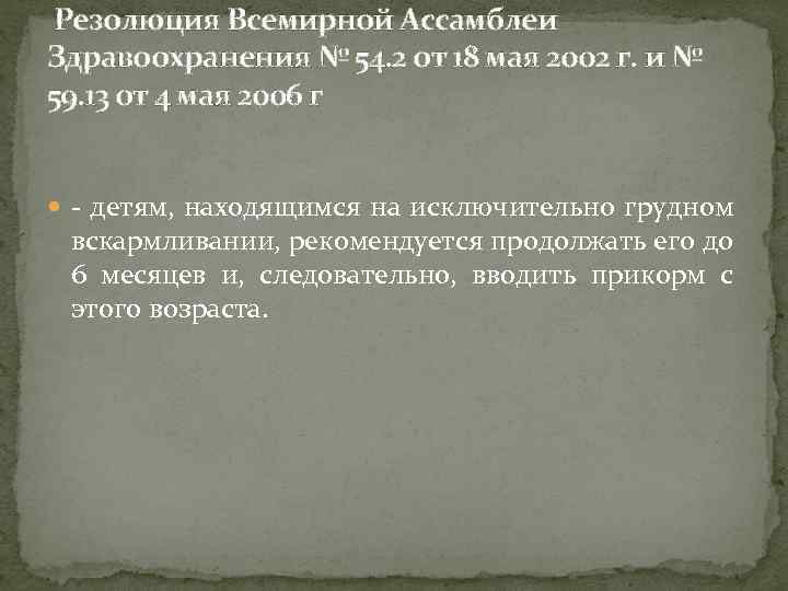 Резолюция Всемирной Ассамблеи Здравоохранения № 54. 2 от 18 мая 2002 г. и №
