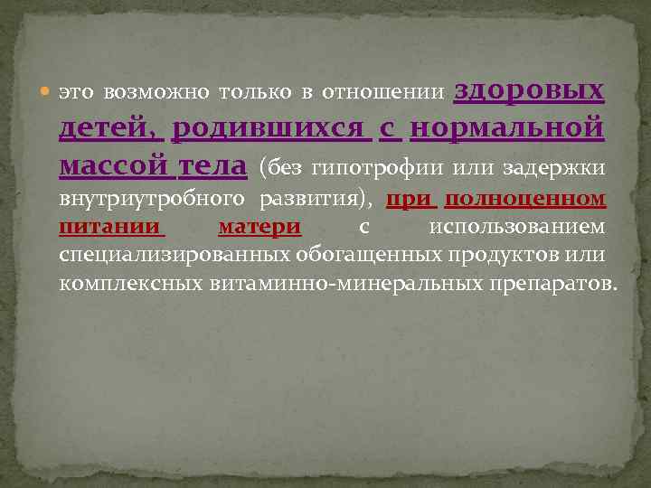 здоровых детей, родившихся с нормальной массой тела (без гипотрофии или задержки это возможно только