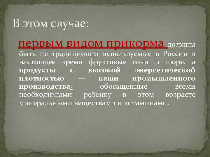 В этом случае: первым видом прикорма должны быть не традиционно используемые в России в