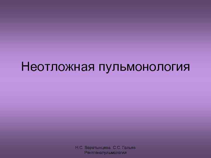 Неотложная пульмонология Н. С. Воротынцева. С. С. Гольев Рентгенопульмология 