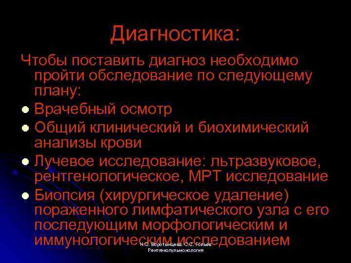 Диагностика: Чтобы поставить диагноз необходимо пройти обследование по следующему плану: l Врачебный осмотр l