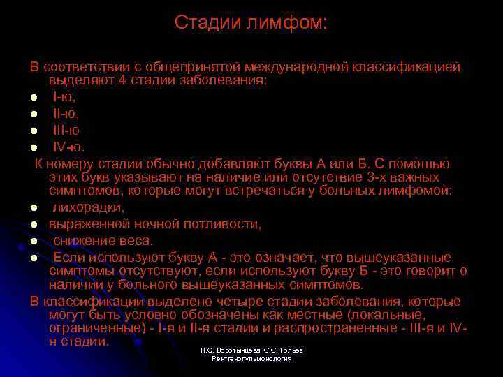 Стадии лимфом: В соответствии с общепринятой международной классификацией выделяют 4 стадии заболевания: l I-ю,