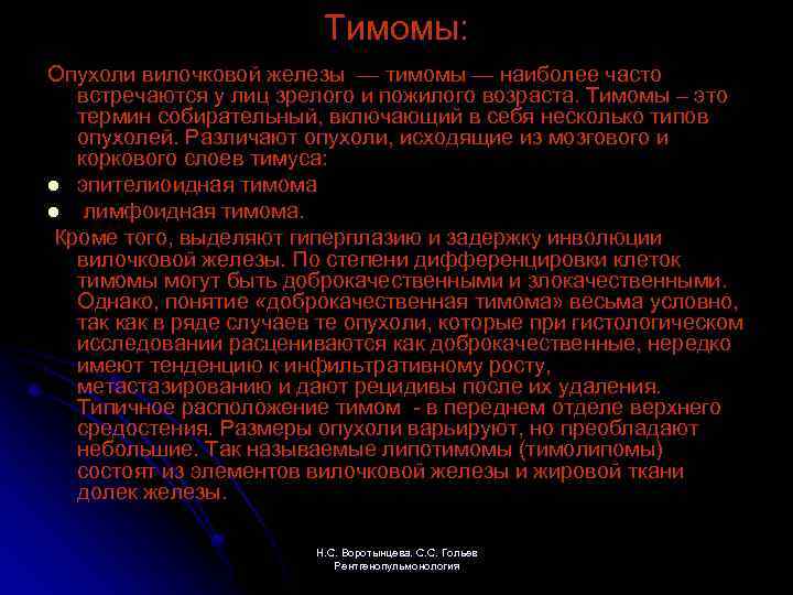 Тимомы: Опухоли вилочковой железы — тимомы — наиболее часто встречаются у лиц зрелого и