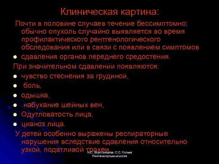 Клиническая картина: Почти в половине случаев течение бессимптомно; обычно опухоль случайно выявляется во время
