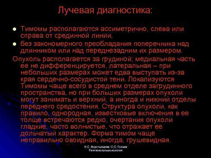 Лучевая диагностика: Тимомы располагаются ассиметрично, слева или справа от срединной линии, l без закономерного