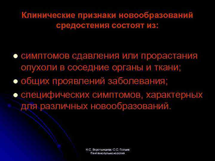 Клинические признаки новообразований средостения состоят из: симптомов сдавления или прорастания опухоли в соседние органы
