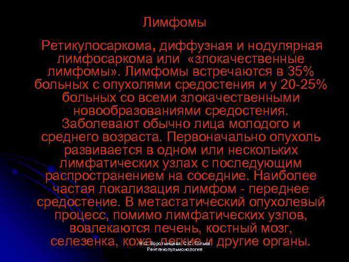 Лимфомы Ретикулосаркома, диффузная и нодулярная лимфосаркома или «злокачественные лимфомы» . Лимфомы встречаются в 35%