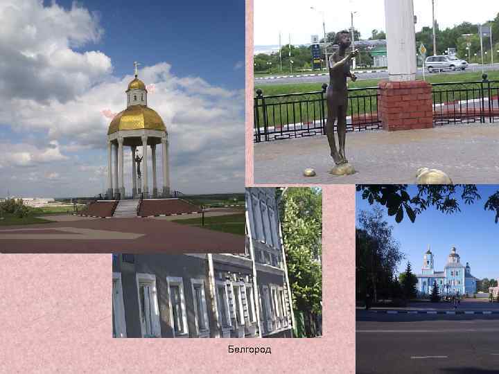 Белгород 