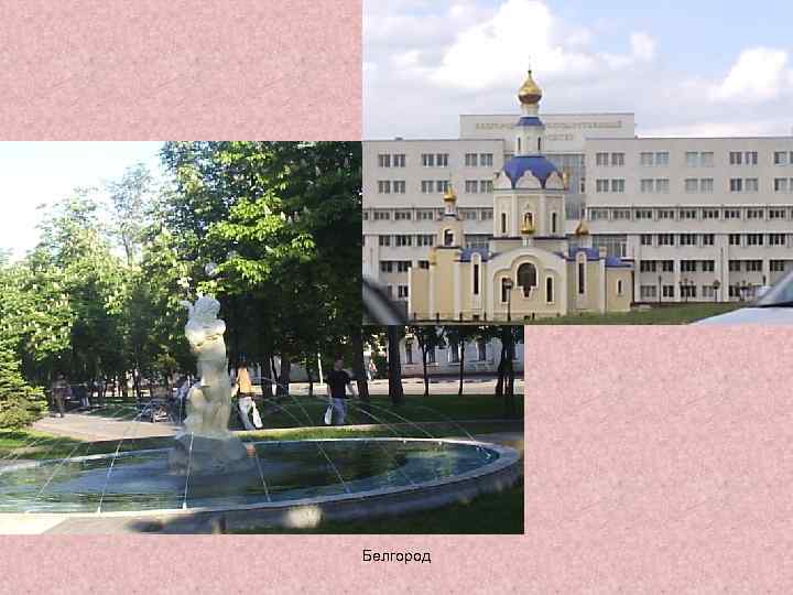 Белгород 