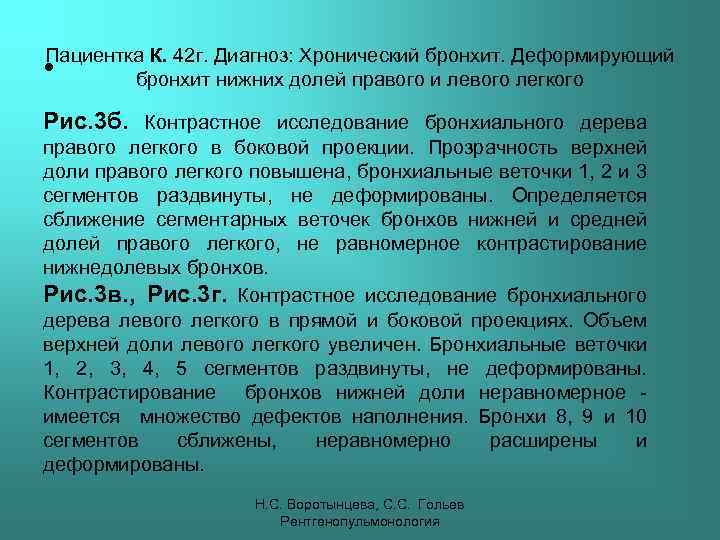 Пациентка К. 42 г. Диагноз: Хронический бронхит. Деформирующий бронхит нижних долей правого и левого