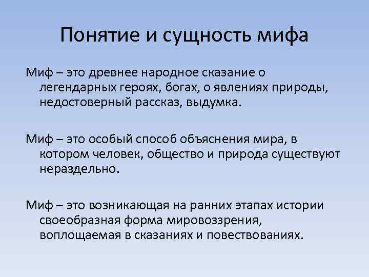 Суть понятия. Понятие миф. Миф это определение. Миф это в обществознании. Понятие и сущность мифа.